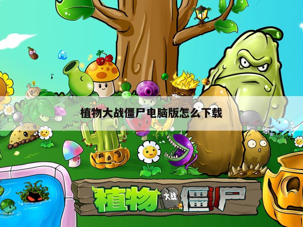 植物大战僵尸电脑版怎么下载