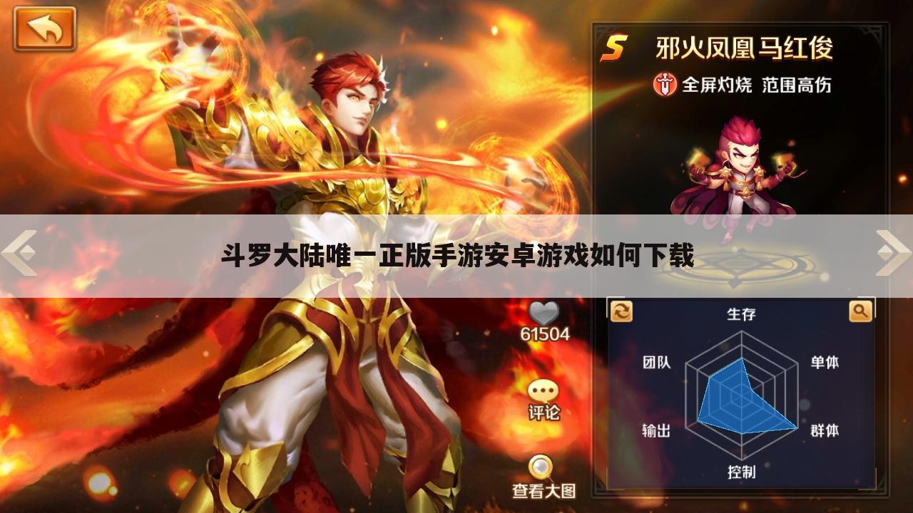 斗罗大陆唯一正版手游安卓游戏如何下载