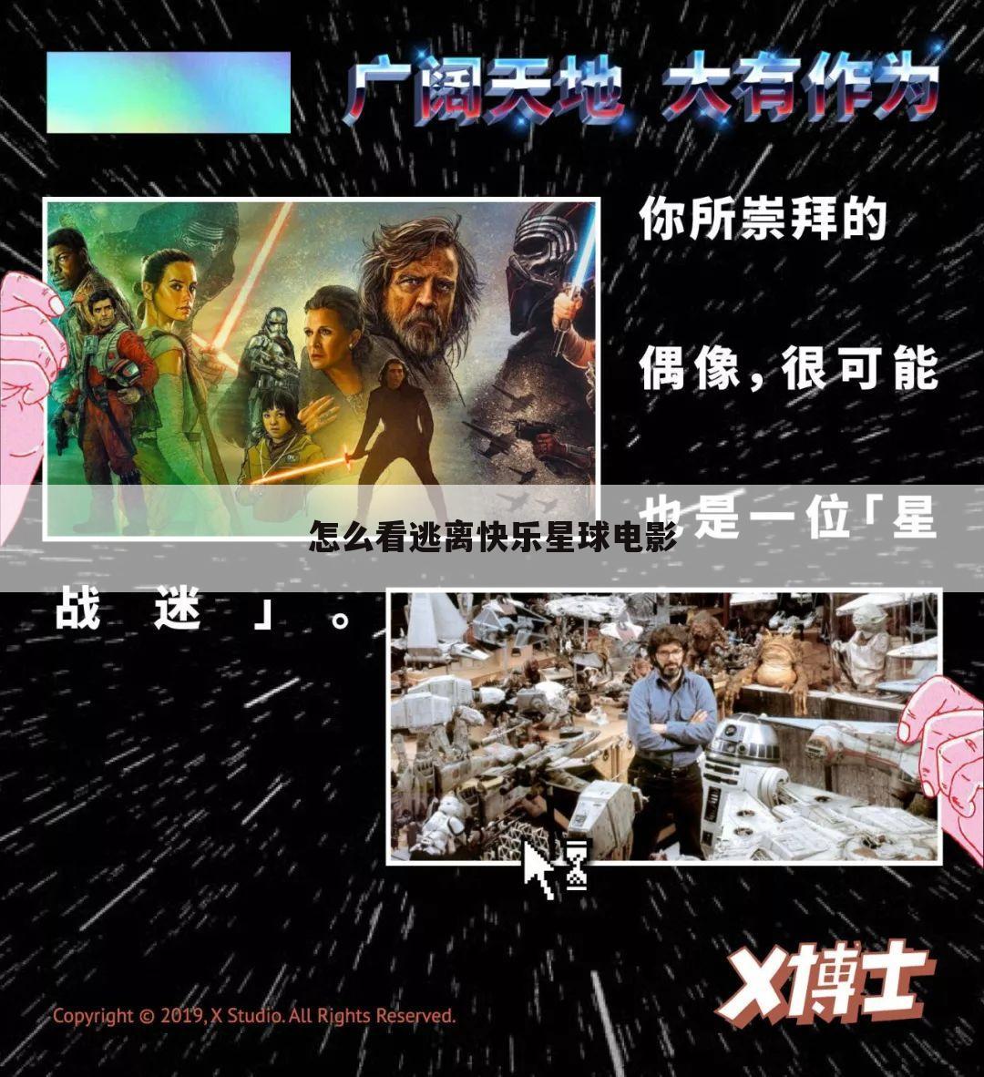 怎么看逃离快乐星球电影
