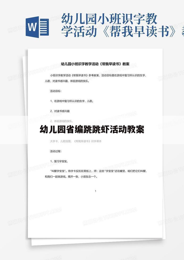 幼儿园省编跳跳虾活动教案