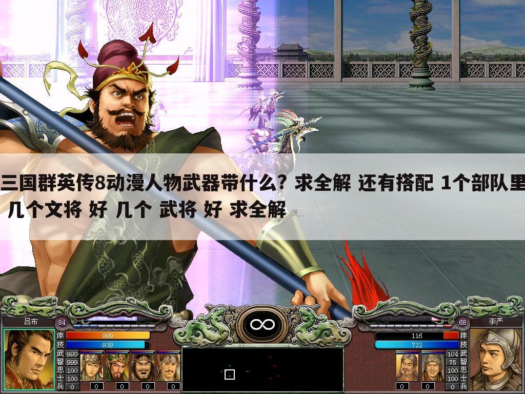 三国群英传8动漫人物武器带什么? 求全解 还有搭配 1个部队里 几个文将 好 几个 武将 好 求全解