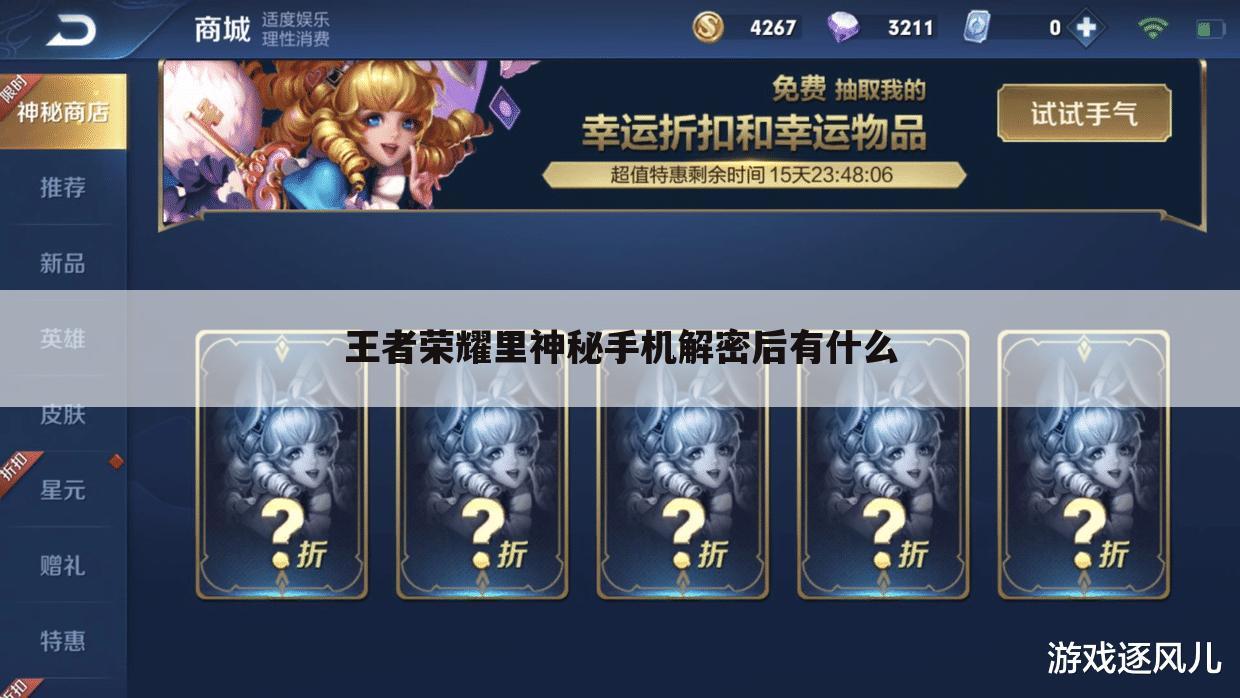 王者荣耀里神秘手机解密后有什么