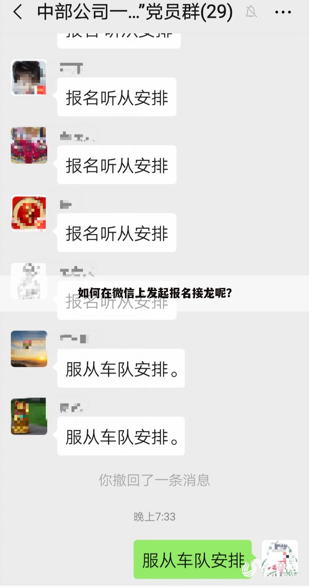如何在微信上发起报名接龙呢?