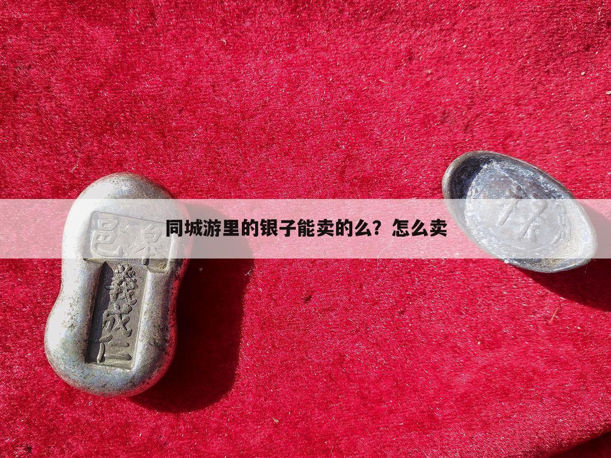 同城游里的银子能卖的么?怎么卖