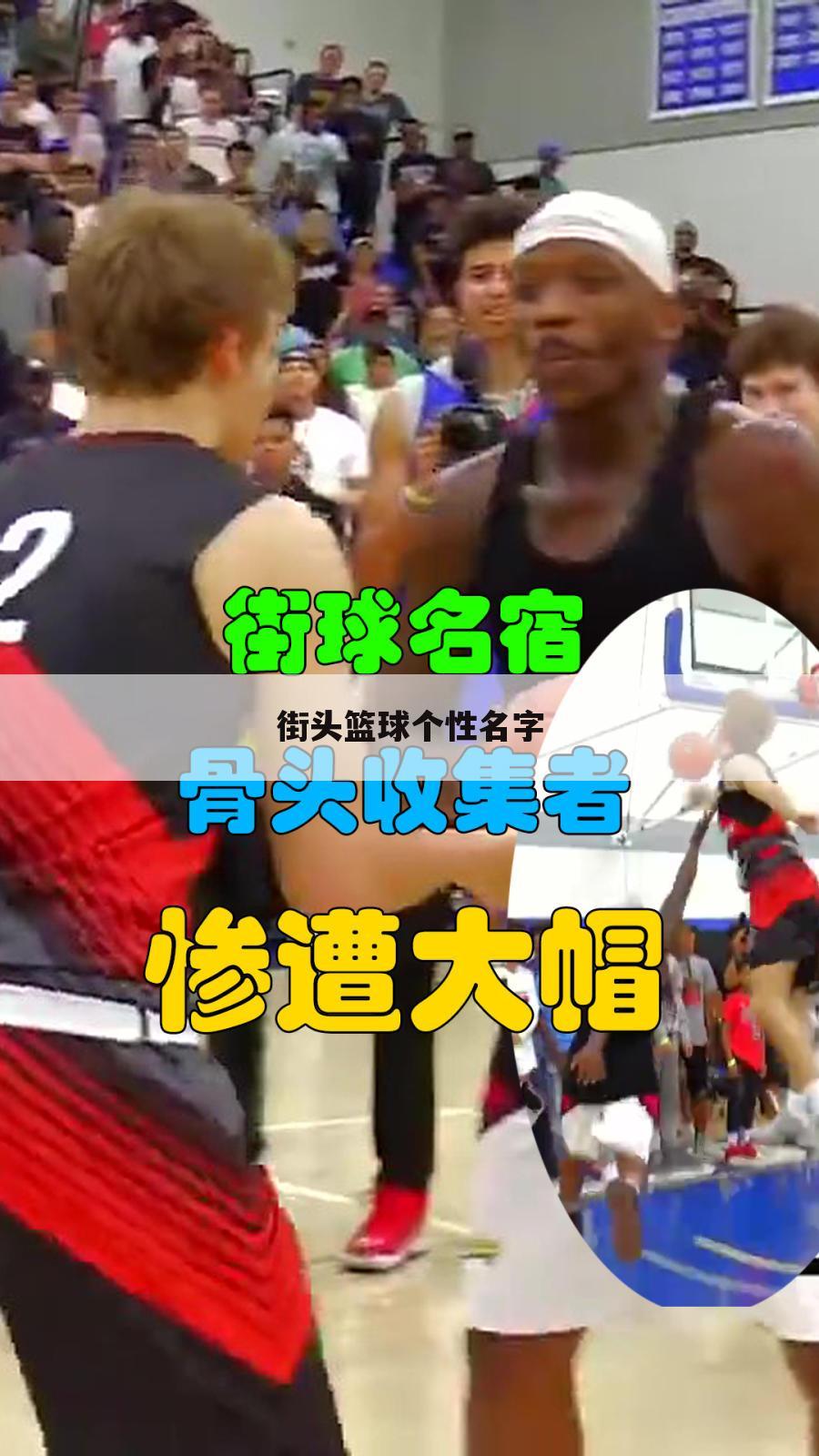 街头篮球个性名字