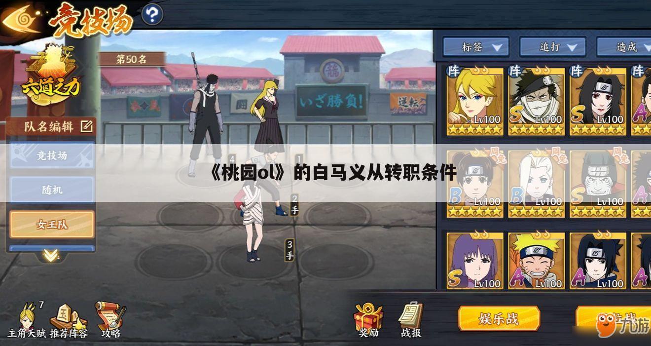 《桃园ol》的白马义从转职条件