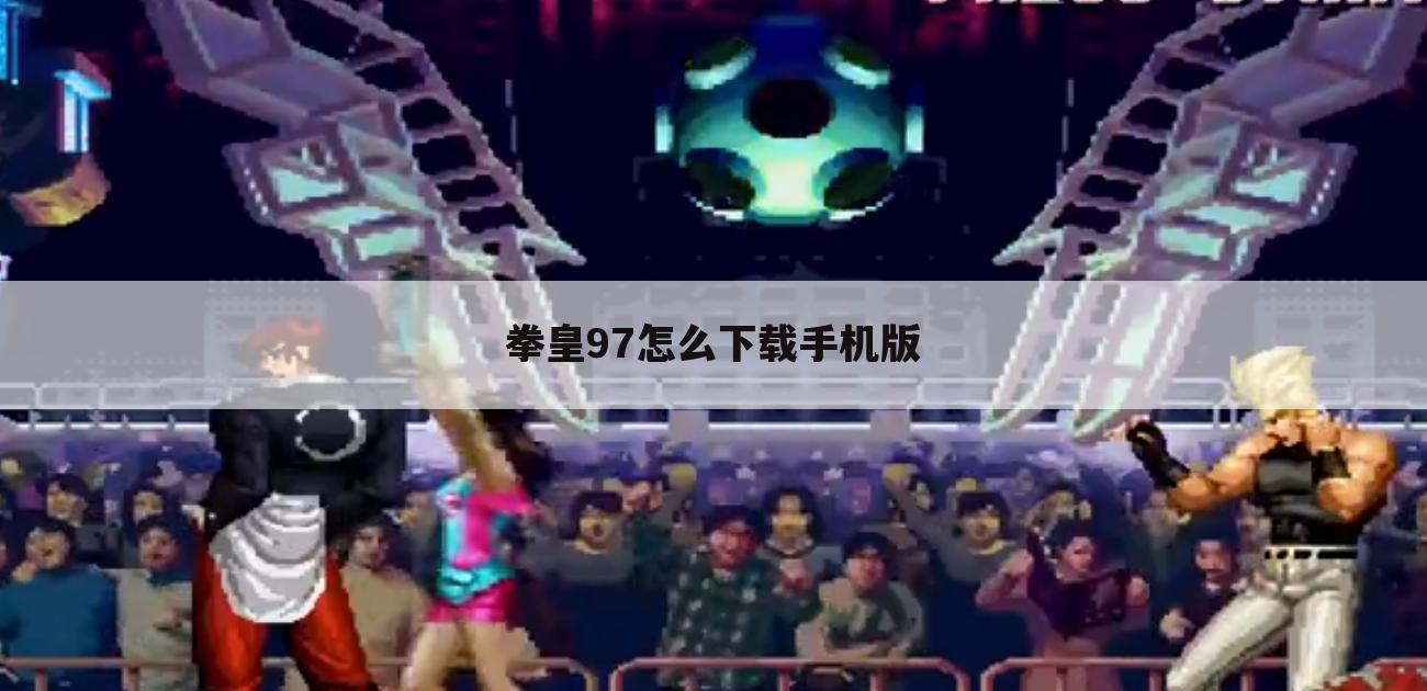 拳皇97怎么下载手机版