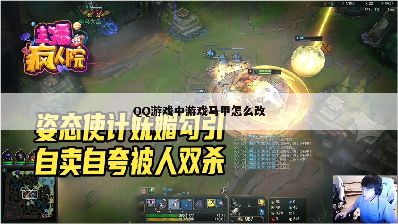 QQ游戏中游戏马甲怎么改