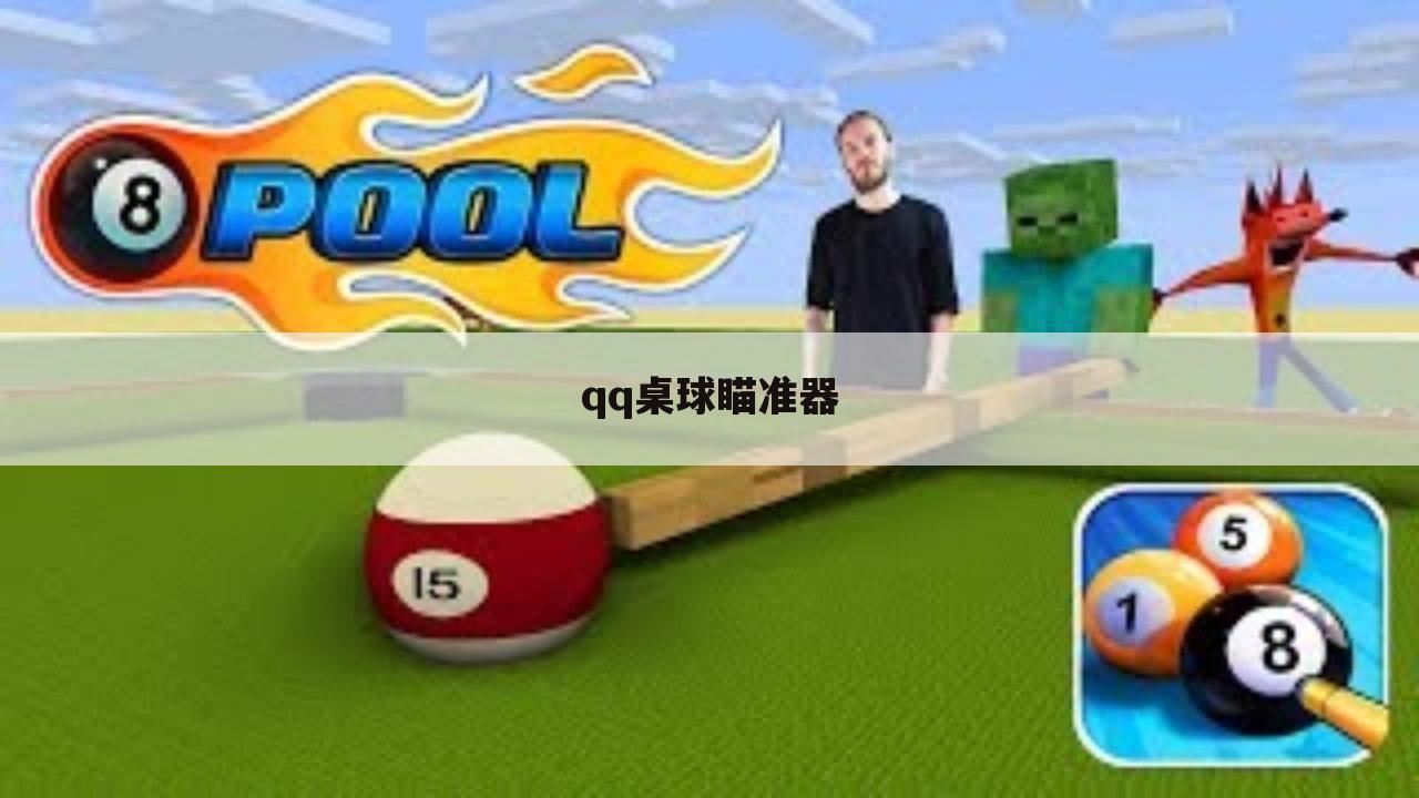 qq桌球瞄准器