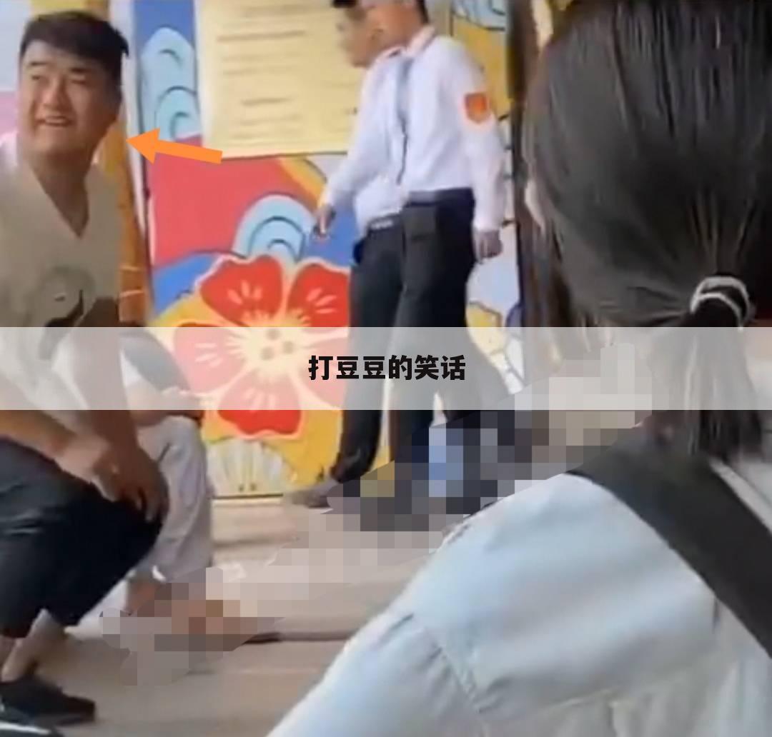 打豆豆的笑话