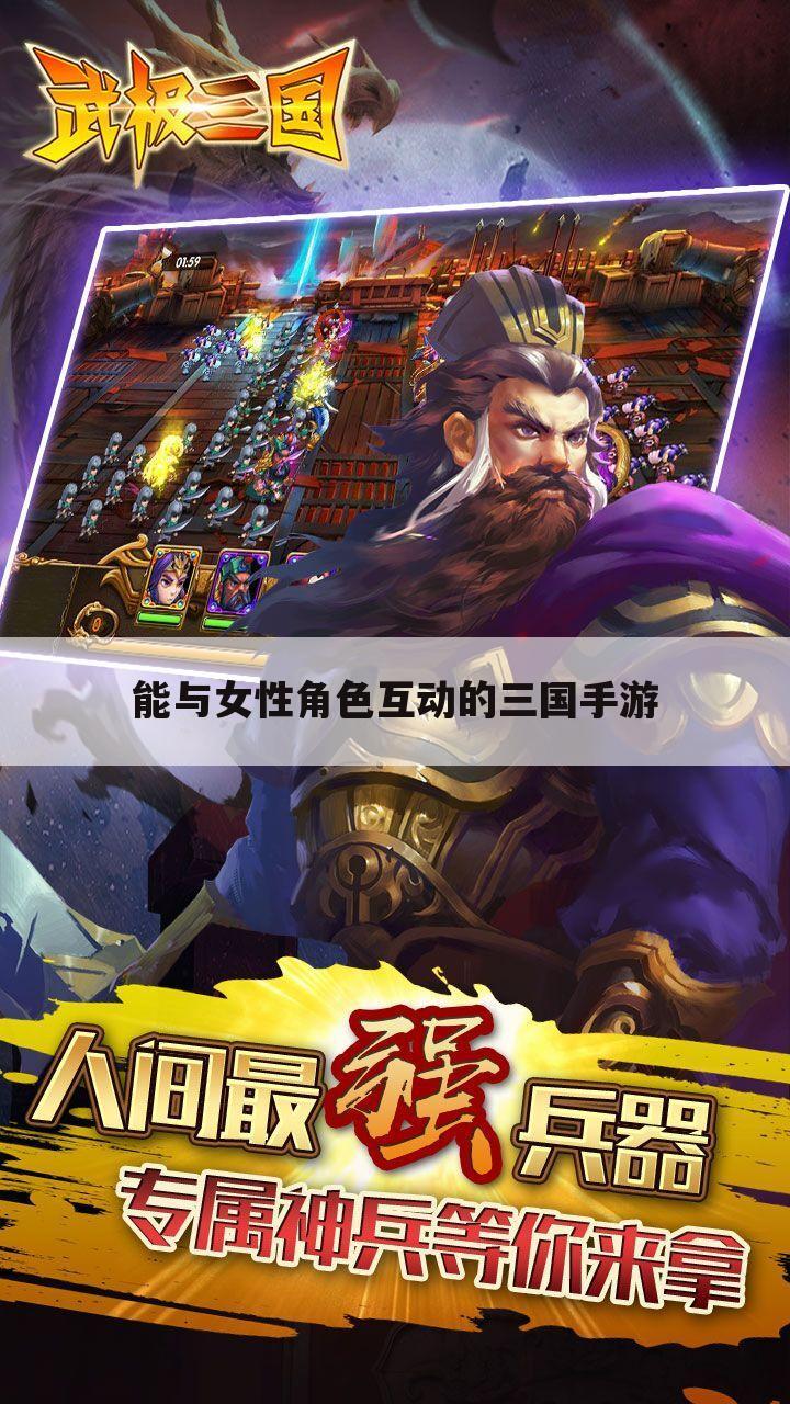 能与女性角色互动的三国手游