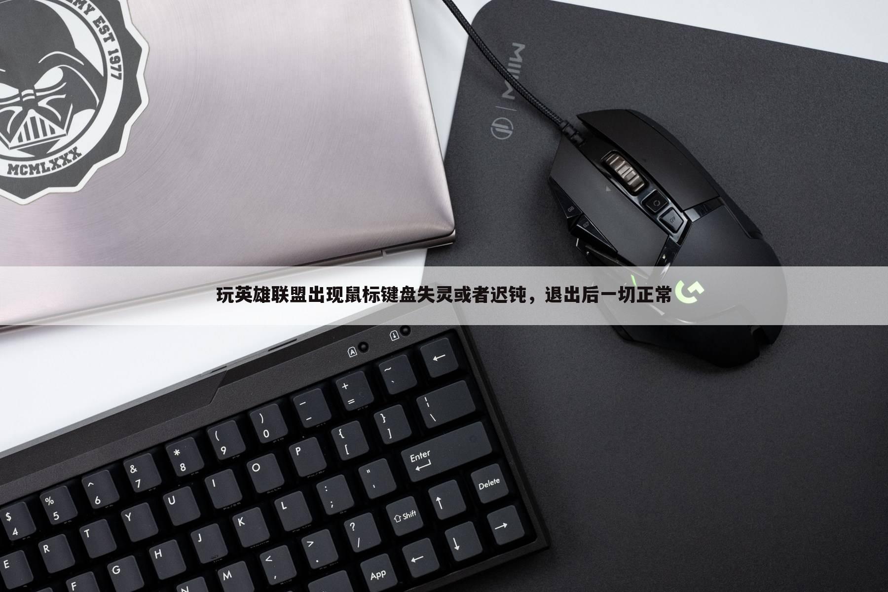 玩英雄联盟出现鼠标键盘失灵或者迟钝,退出后一切正常