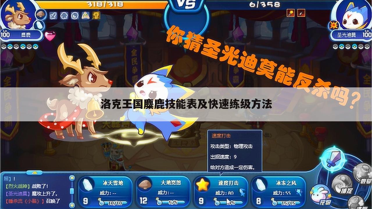 洛克王国麋鹿技能表及快速练级方法
