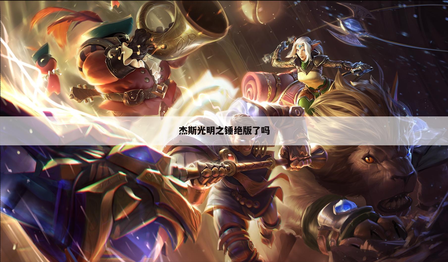 杰斯光明之锤绝版了吗