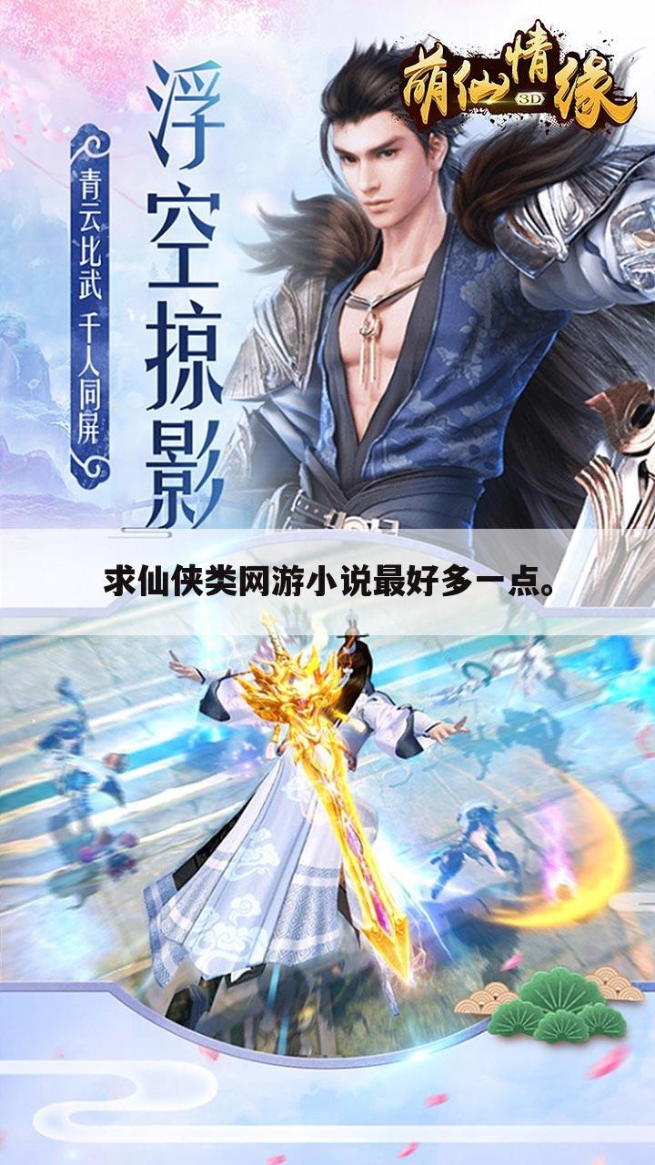 求仙侠类网游小说最好多一点。