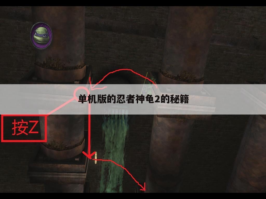 单机版的忍者神龟2的秘籍