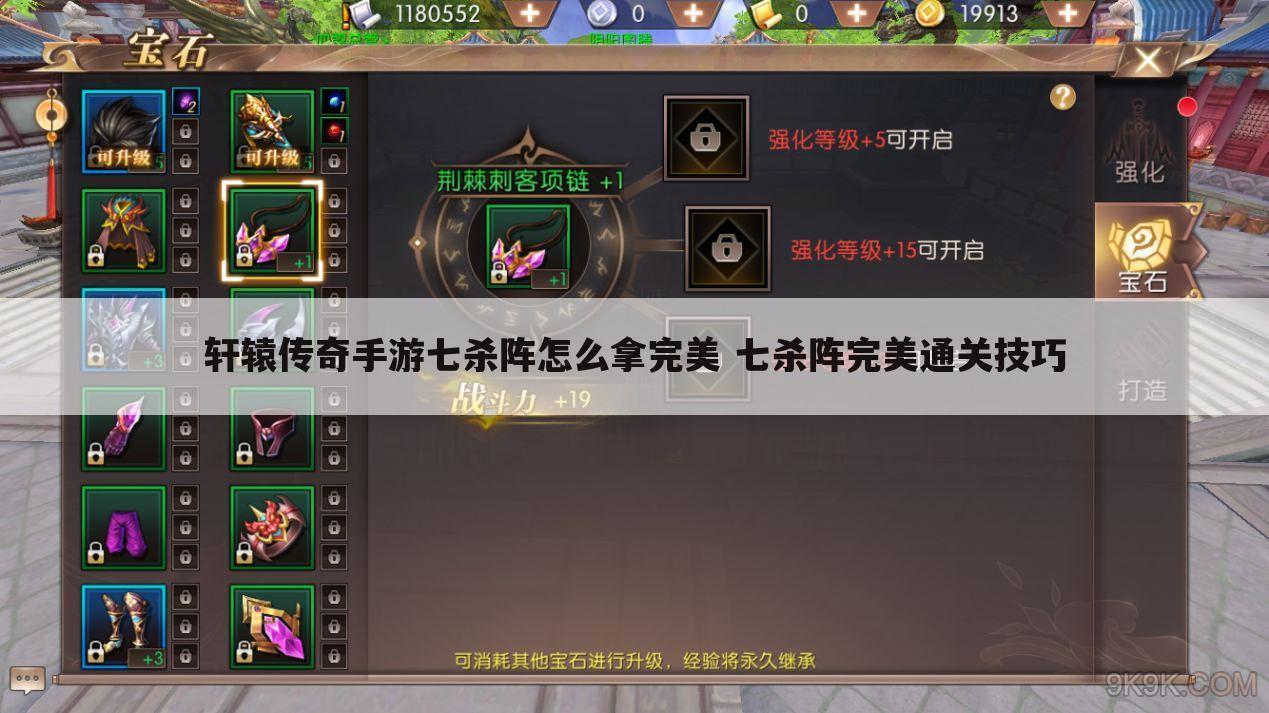 轩辕传奇手游七杀阵怎么拿完美 七杀阵完美通关技巧