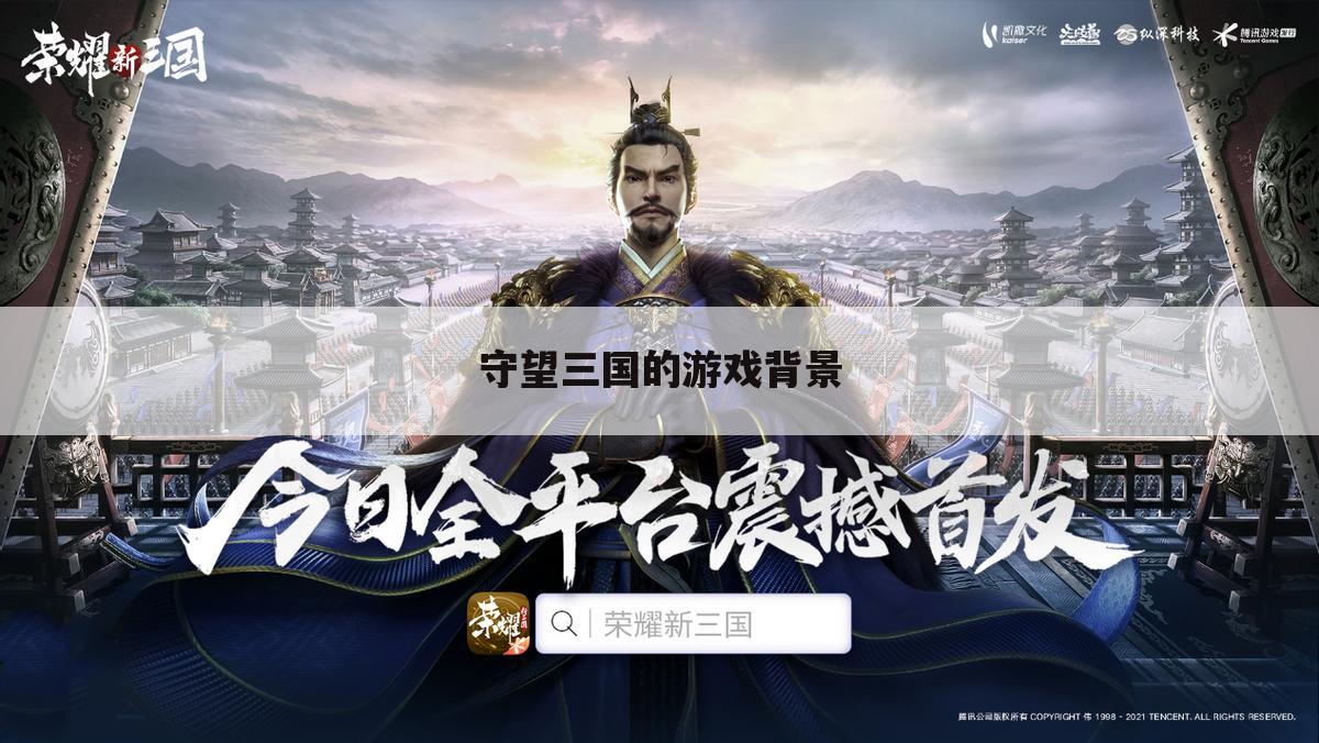 守望三国的游戏背景