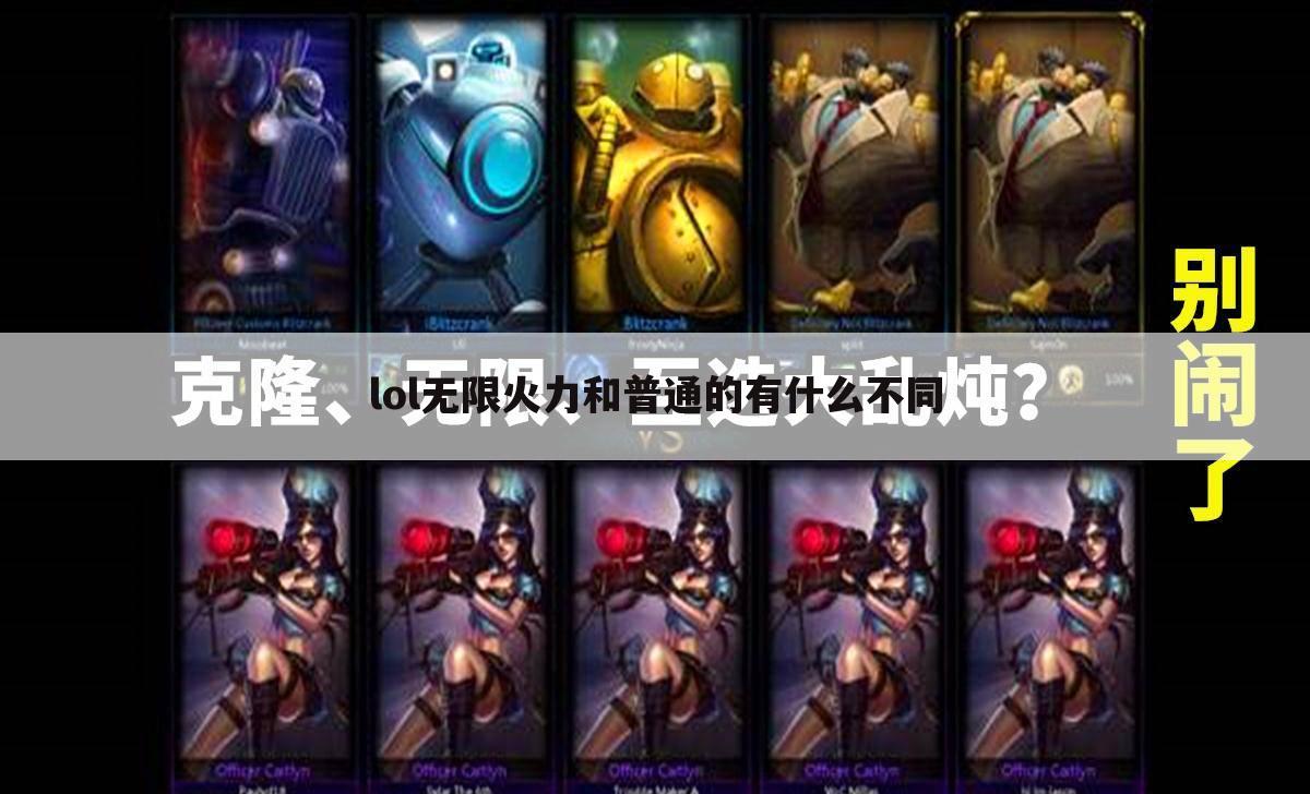 lol无限火力和普通的有什么不同