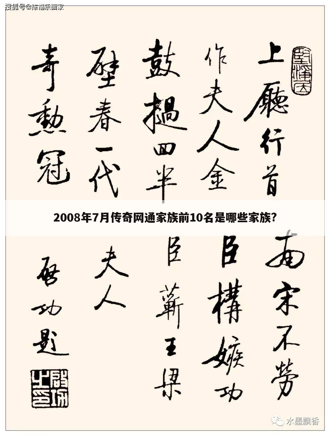 2008年7月传奇网通家族前10名是哪些家族?