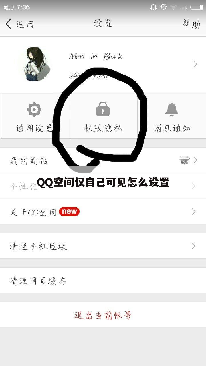 QQ空间仅自己可见怎么设置