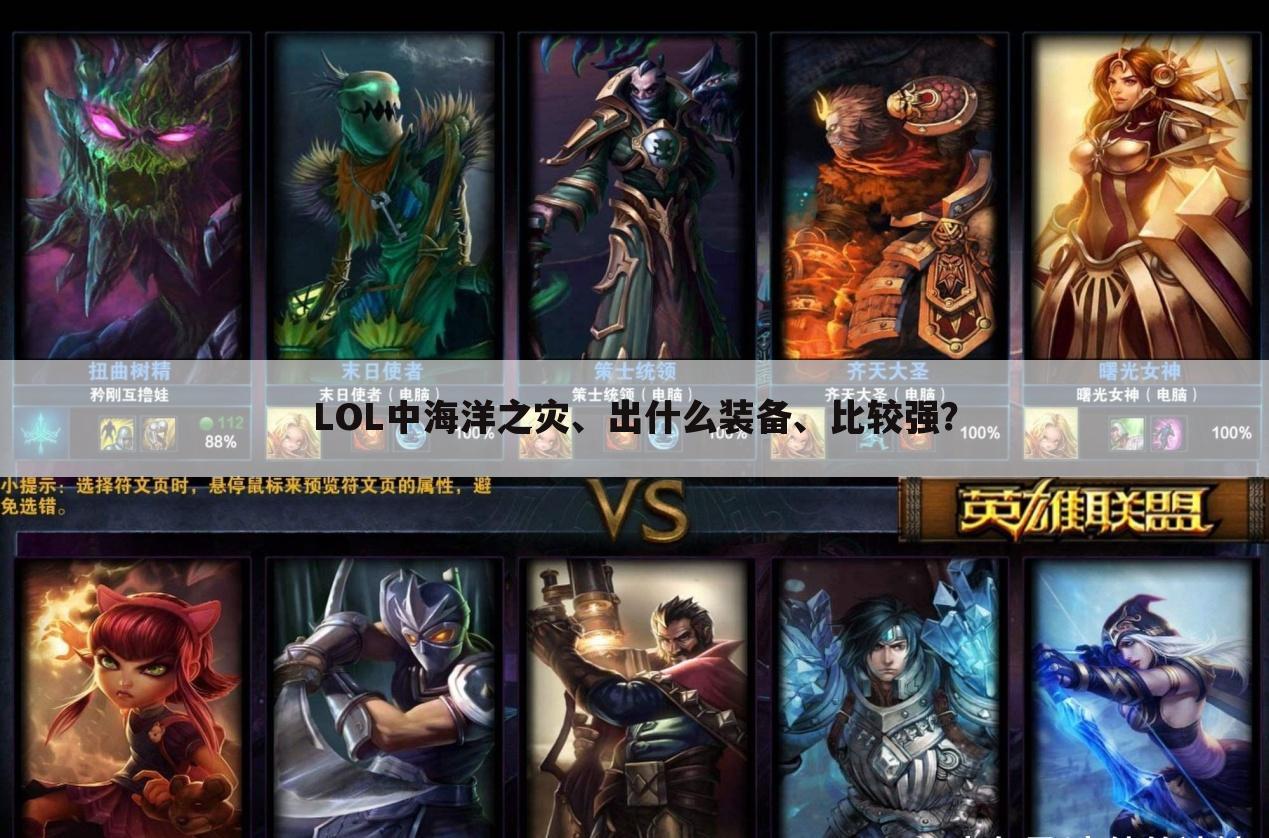 LOL中海洋之灾、出什么装备、比较强?