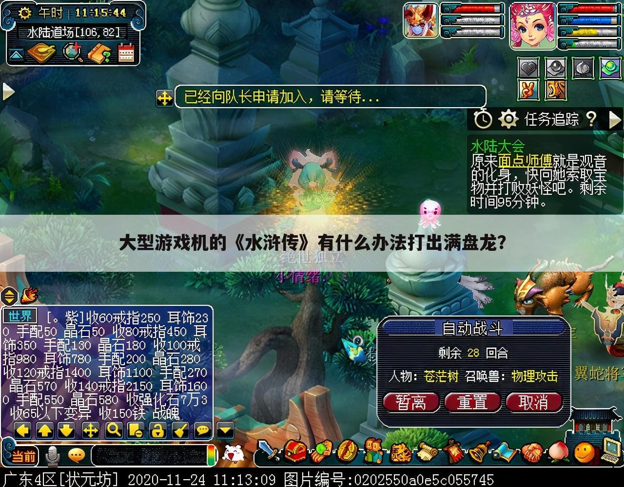 大型游戏机的《水浒传》有什么办法打出满盘龙？