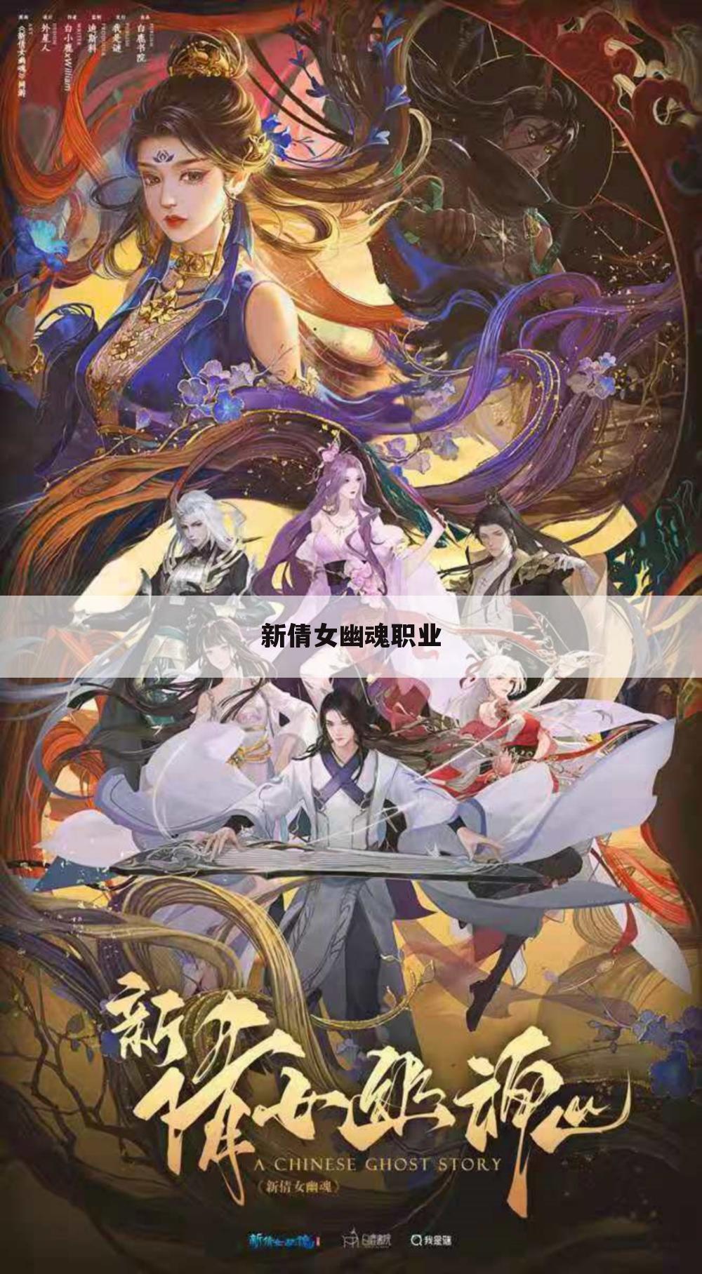 新倩女幽魂职业