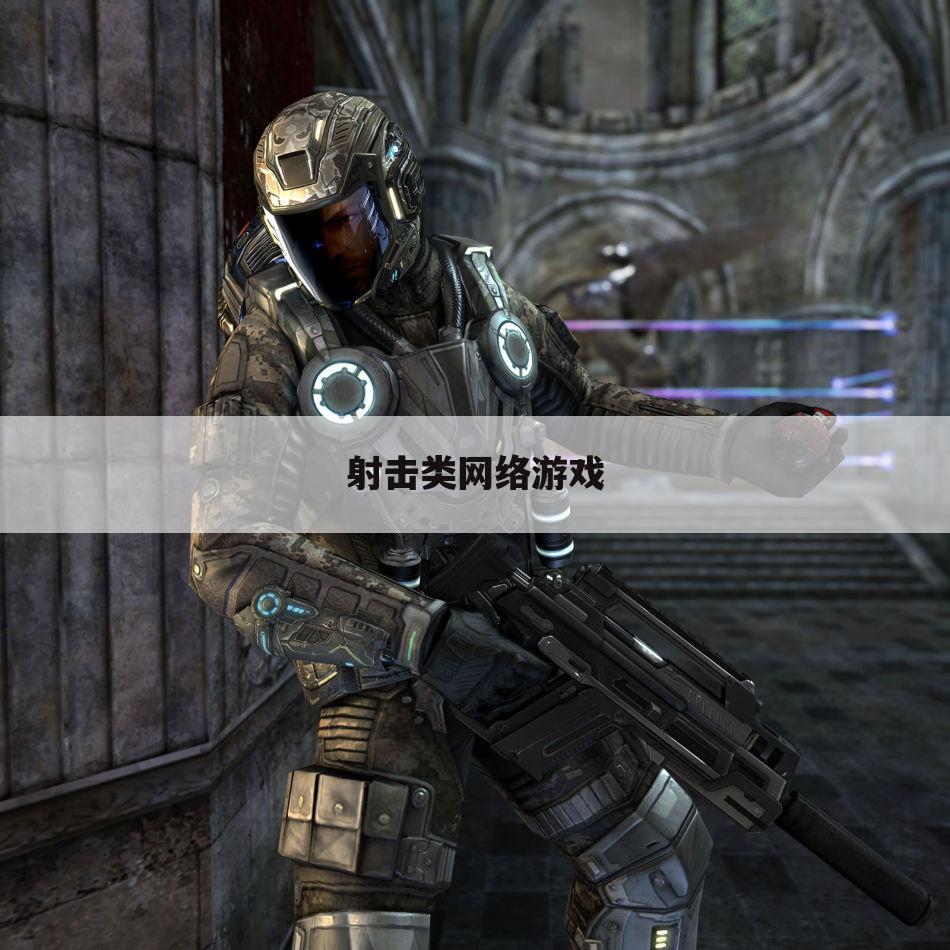 射击类网络游戏