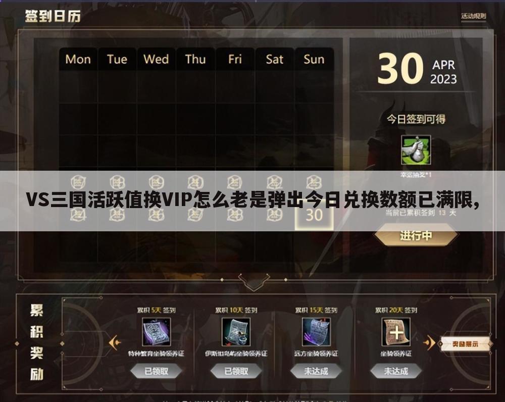 VS三国活跃值换VIP怎么老是弹出今日兑换数额已满限,