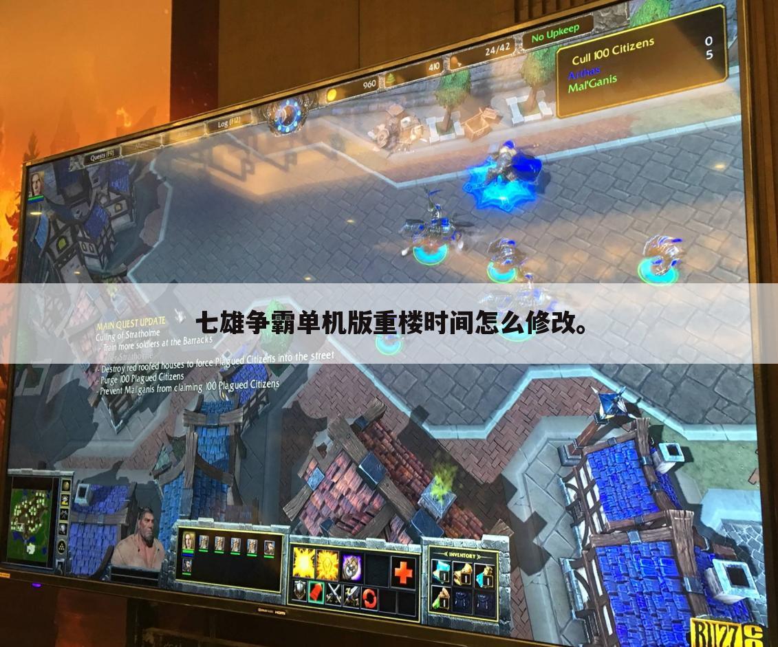 七雄争霸单机版重楼时间怎么修改。