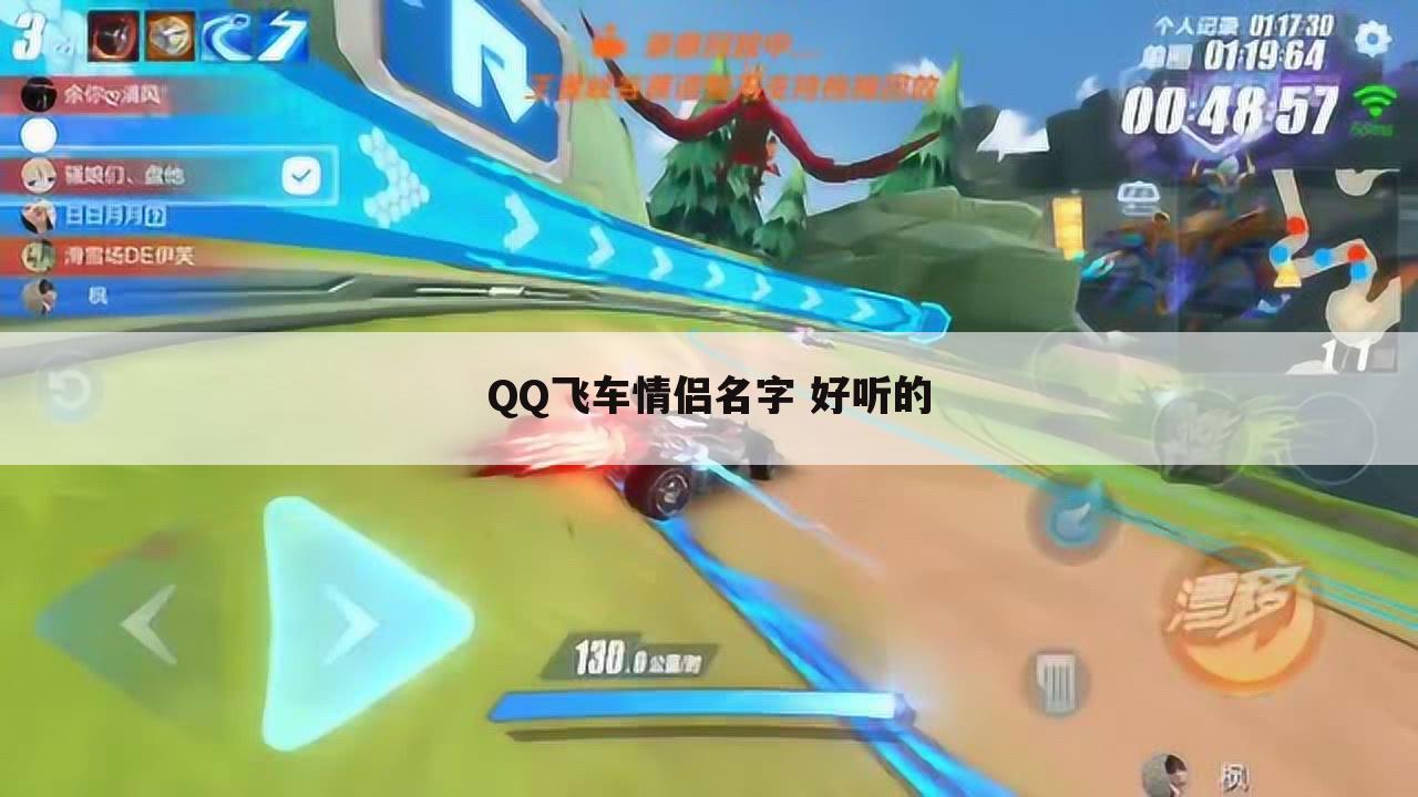 QQ飞车情侣名字 好听的
