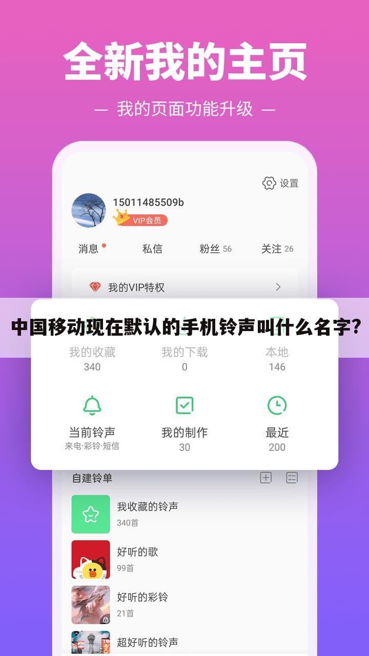 中国移动现在默认的手机铃声叫什么名字?