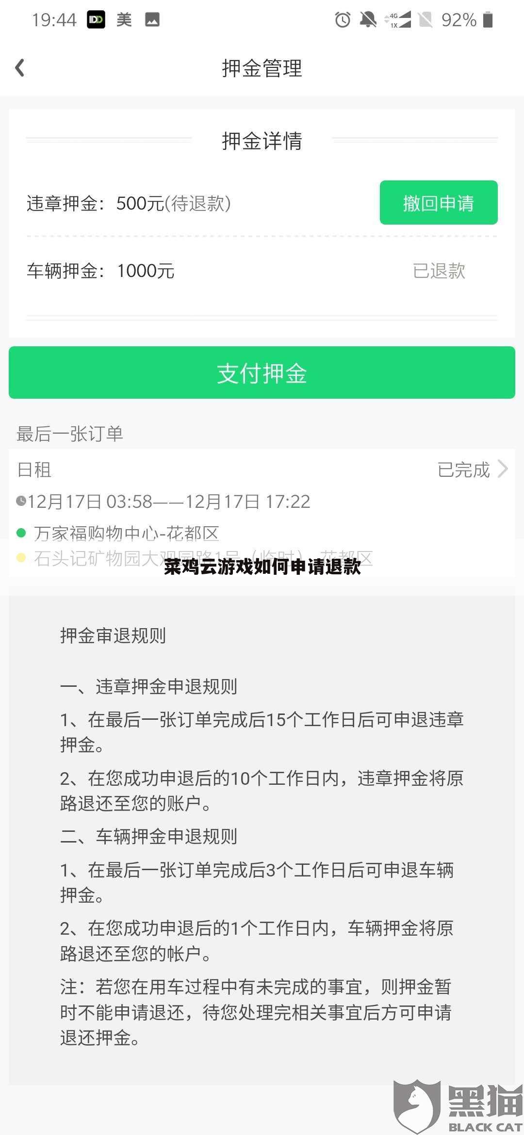 菜鸡云游戏如何申请退款