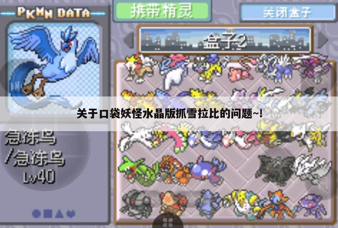 关于口袋妖怪水晶版抓雪拉比的问题~!