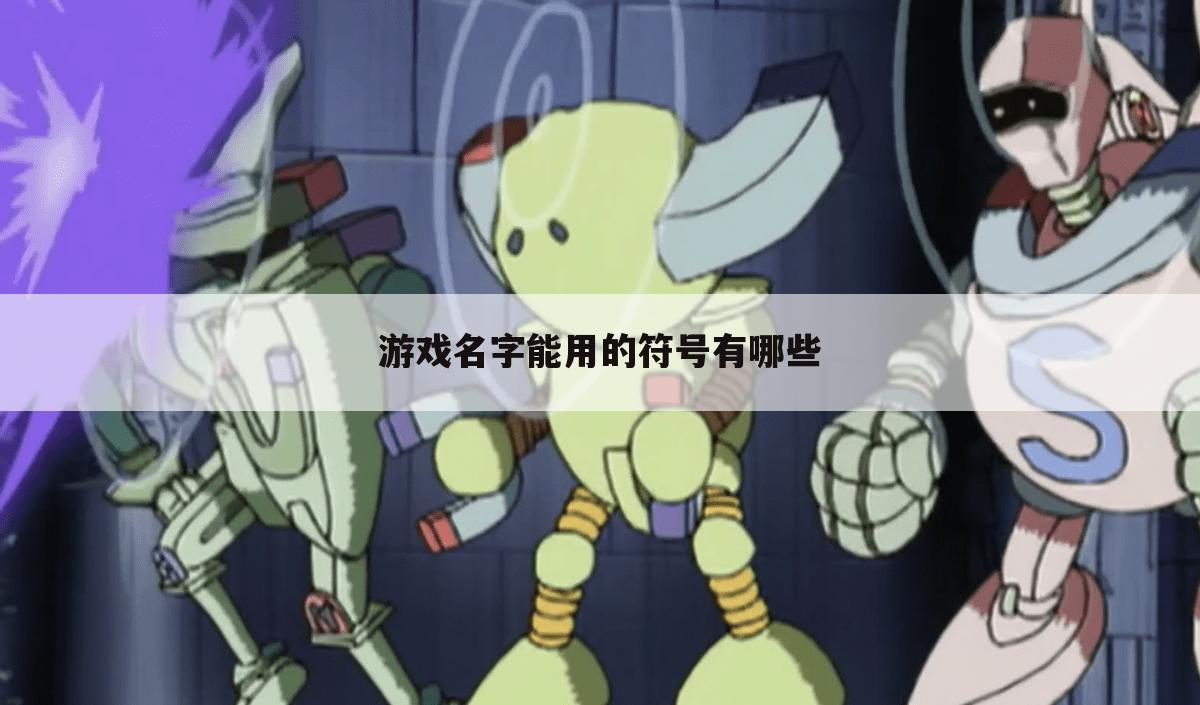 游戏名字能用的符号有哪些