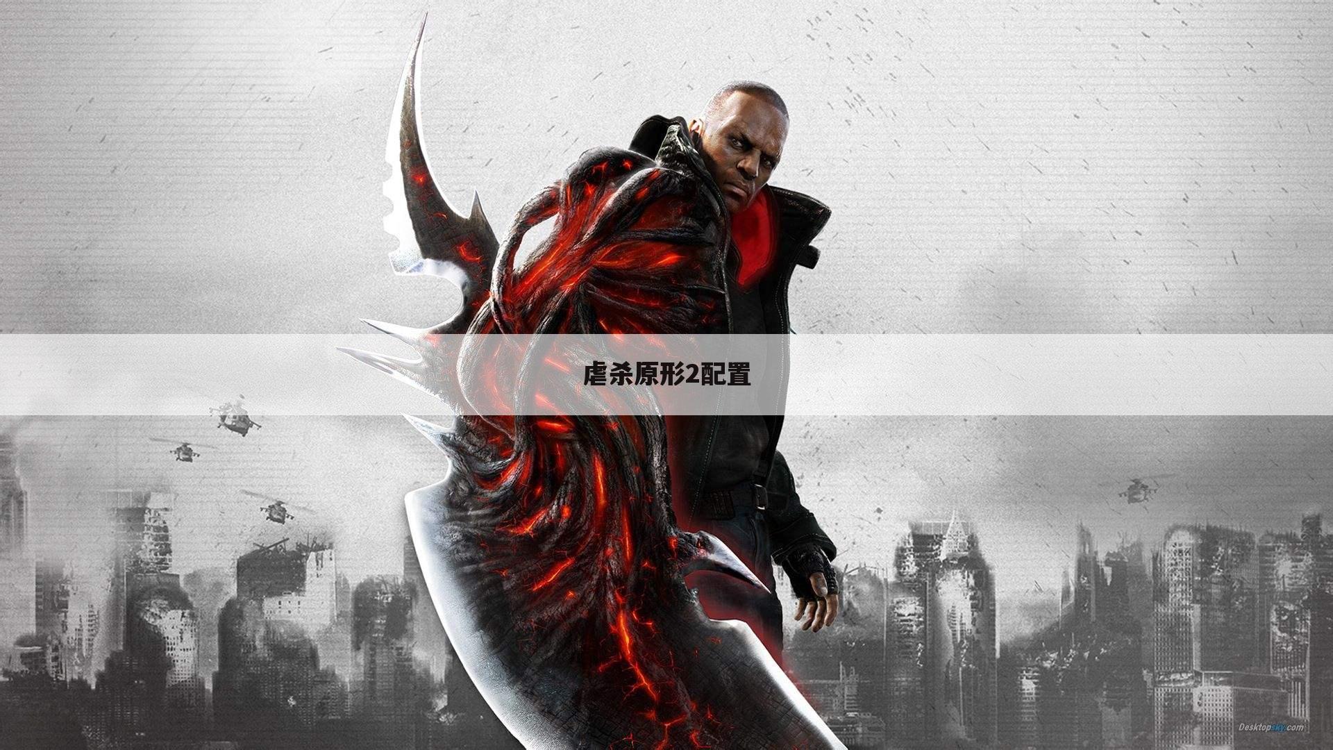 虐杀原形2配置