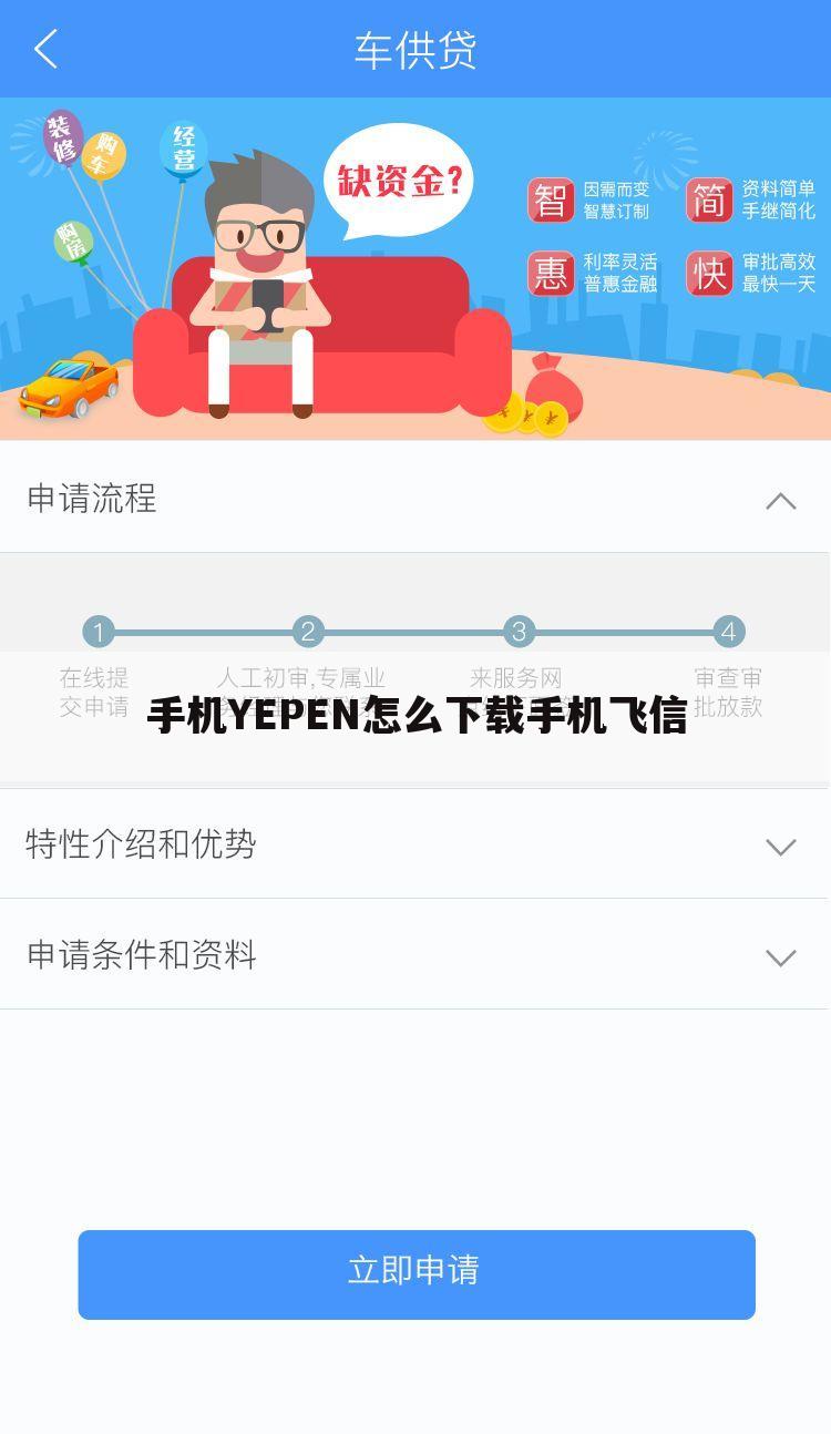手机YEPEN怎么下载手机飞信