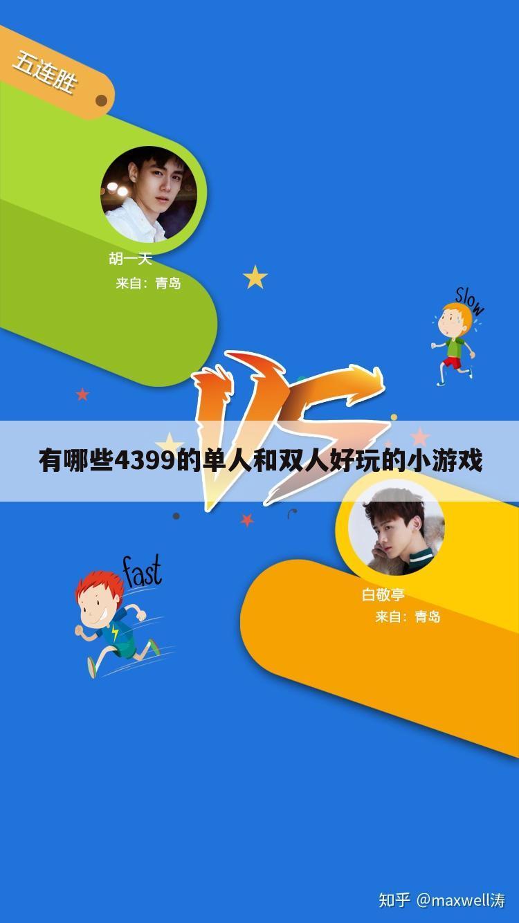 有哪些4399的单人和双人好玩的小游戏