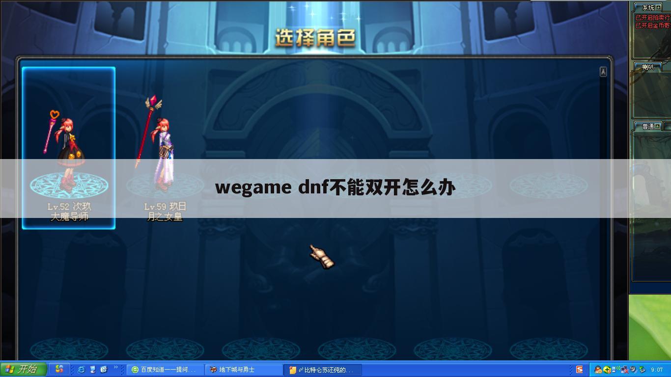 wegame dnf不能双开怎么办