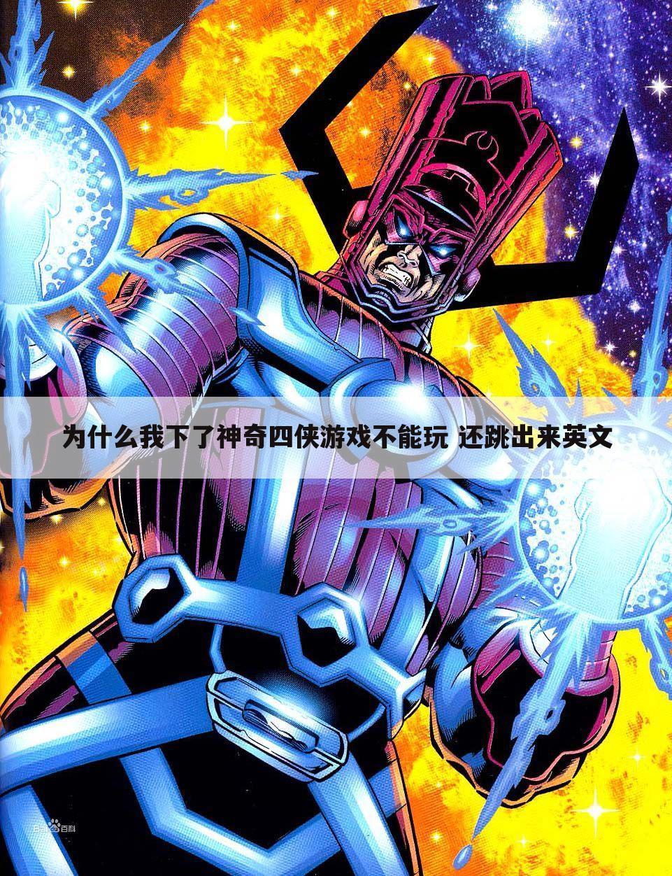 为什么我下了神奇四侠游戏不能玩 还跳出来英文