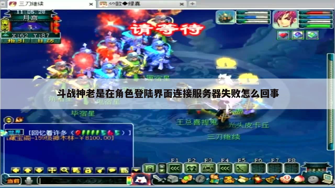 斗战神老是在角色登陆界面连接服务器失败怎么回事