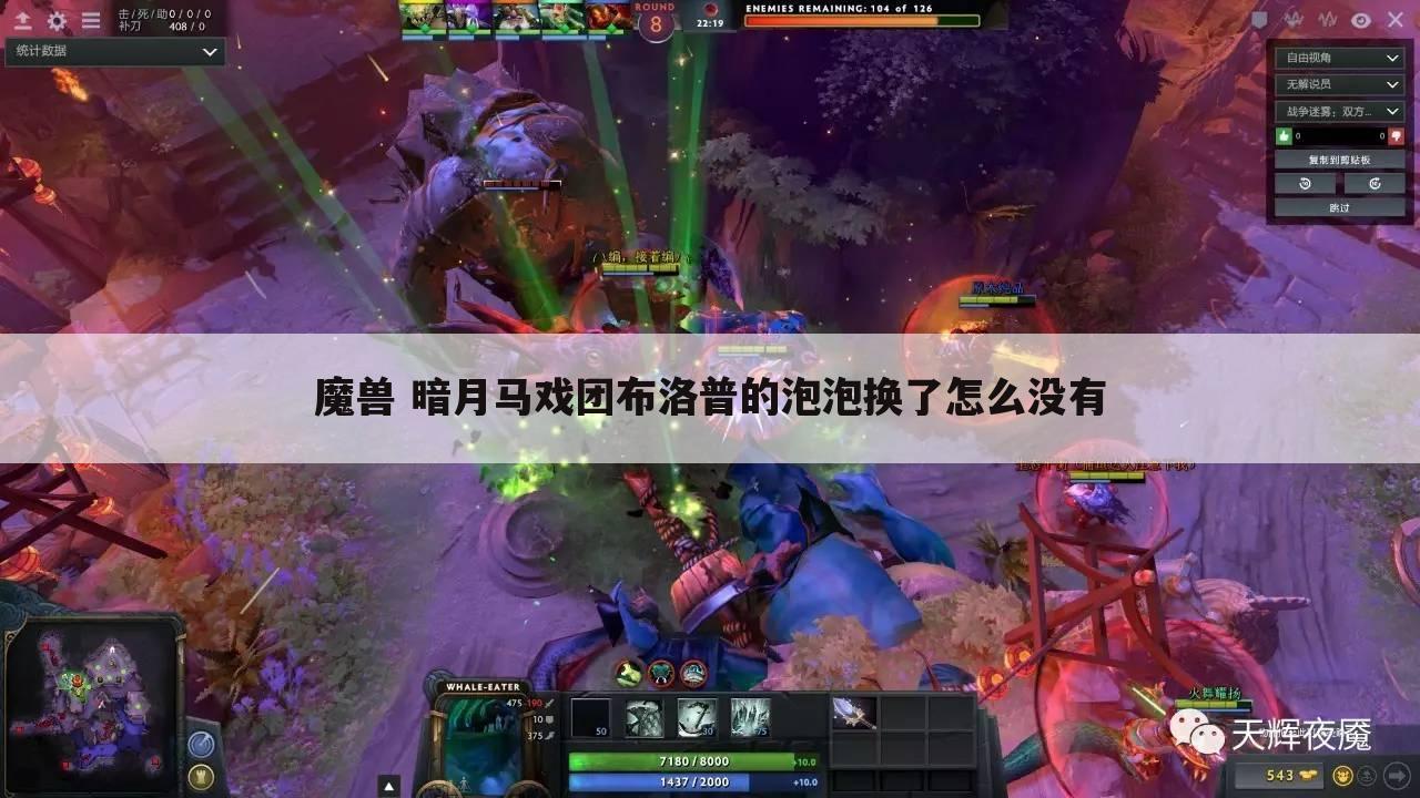 魔兽 暗月马戏团布洛普的泡泡换了怎么没有