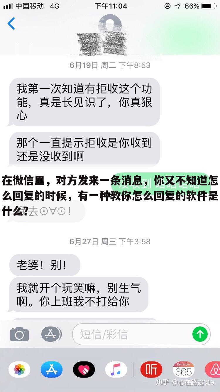 在微信里，对方发来一条消息，你又不知道怎么回复的时候，有一种教你怎么回复的软件是什么？