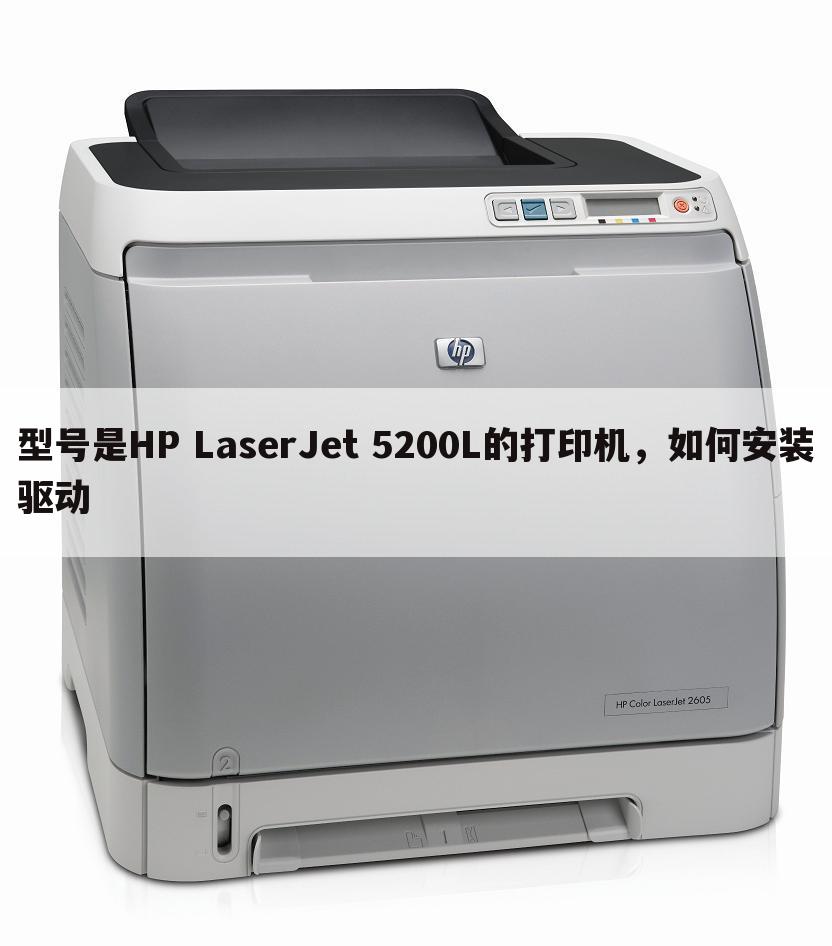 型号是HP LaserJet 5200L的打印机，如何安装驱动