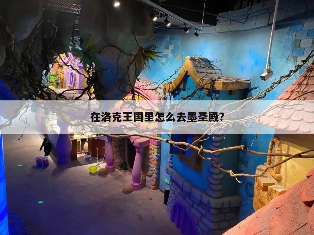 在洛克王国里怎么去墨圣殿？