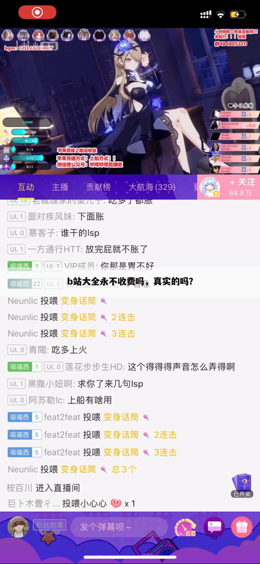 b站大全永不收费吗,真实的吗?