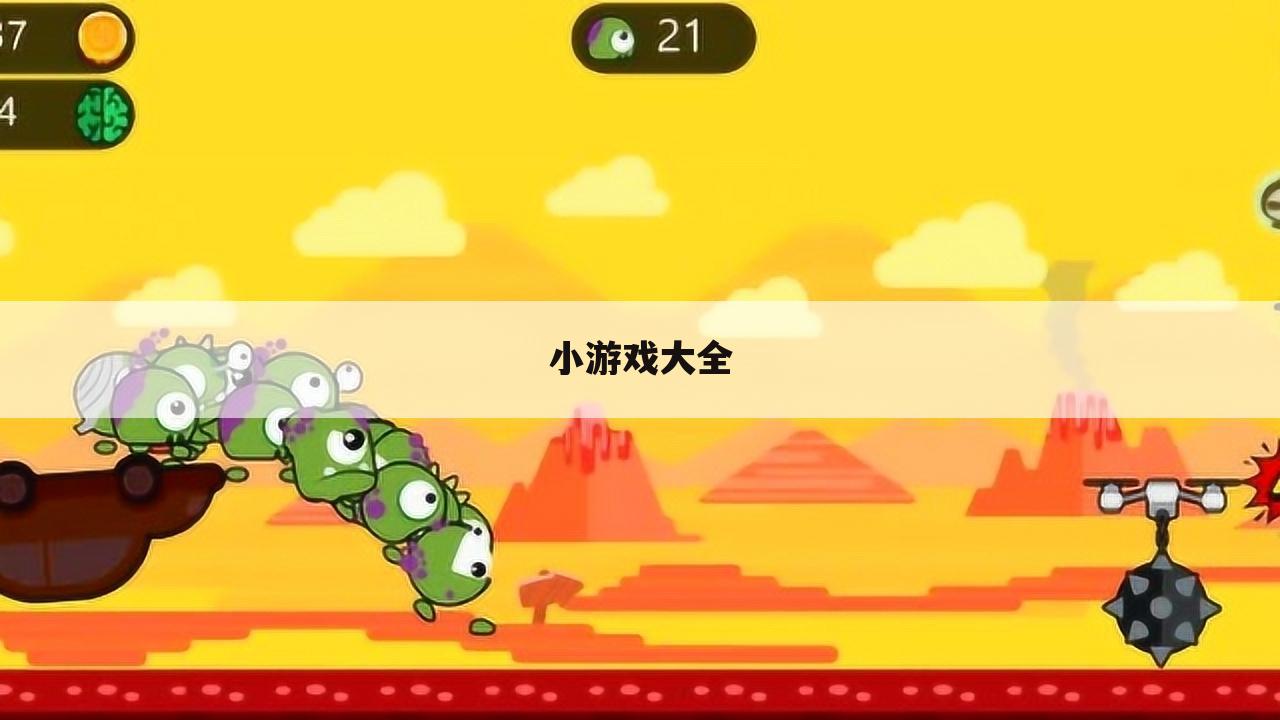小游戏大全