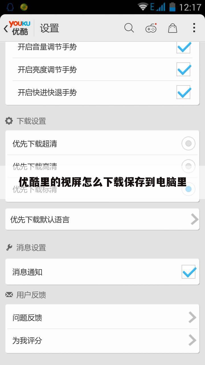 优酷里的视屏怎么下载保存到电脑里