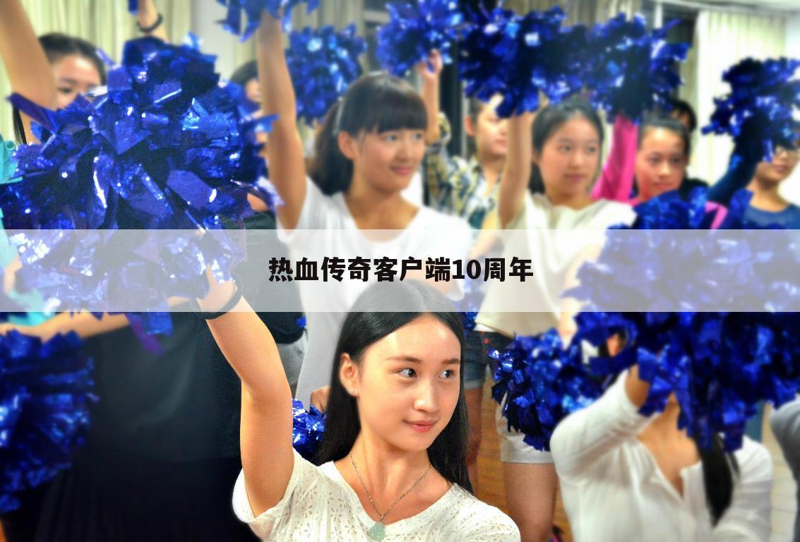 热血传奇客户端10周年
